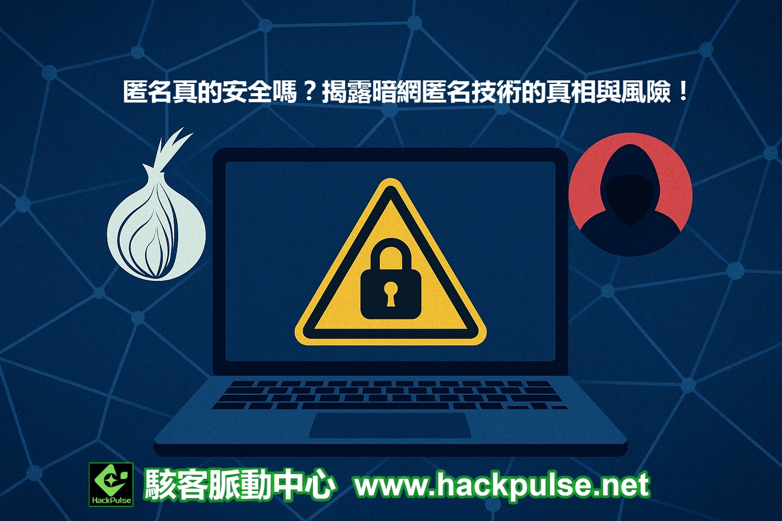 Tor、VPN、加密幣：暗網匿名技術的優缺點全面解析