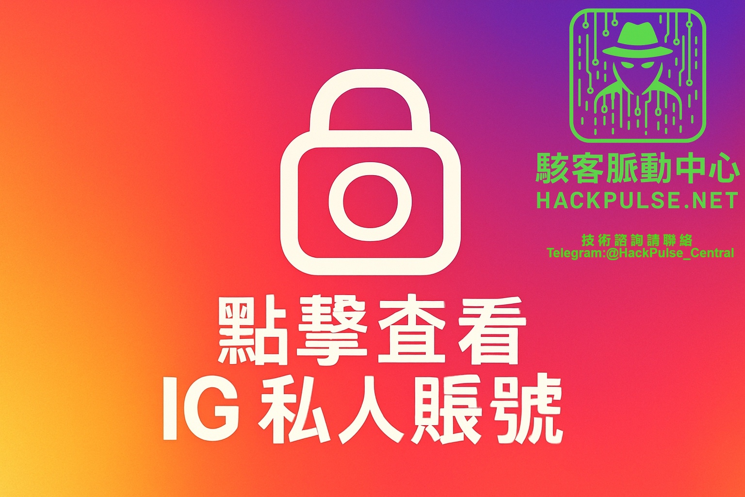 委托駭客駭入IG私人賬戶