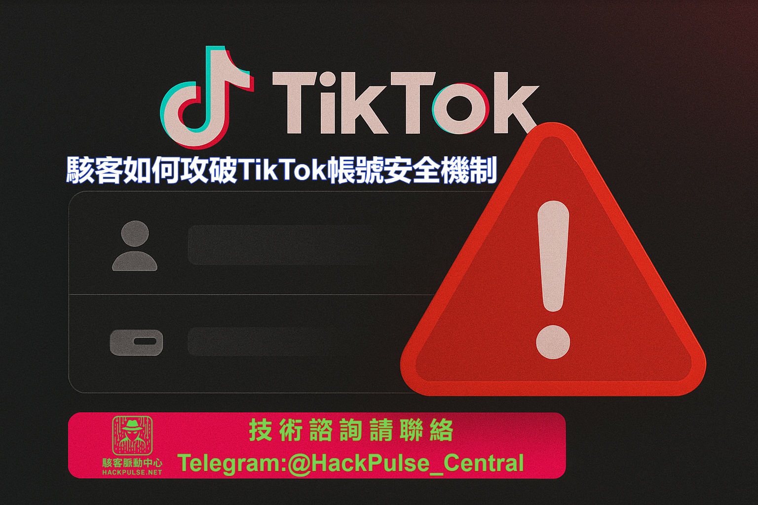 駭客如何攻破TikTok帳號安全機制