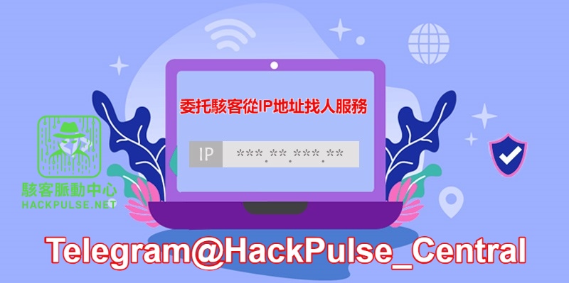 委托駭客從IP地址找人服務