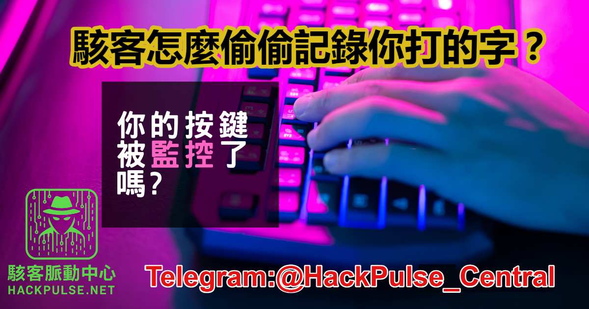 駭客怎麼偷偷記錄你打的字？