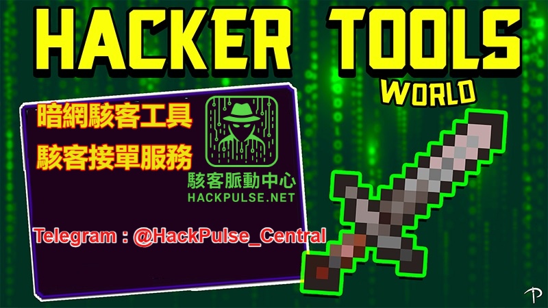 暗網最熱門的駭客工具與使用方式