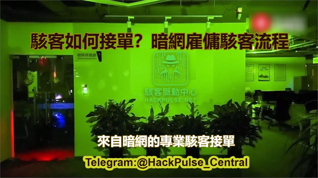 駭客如何接單?暗網雇傭駭客流程