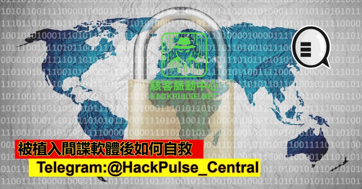 被植入間諜軟體後如何自救並全面防範駭客攻擊