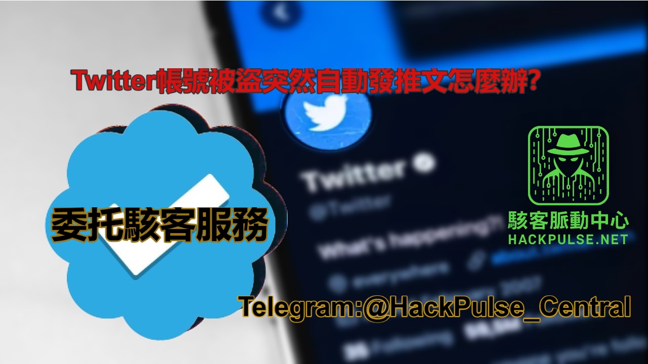 Twitter帳號被盜突然自動發推文怎麼辦？