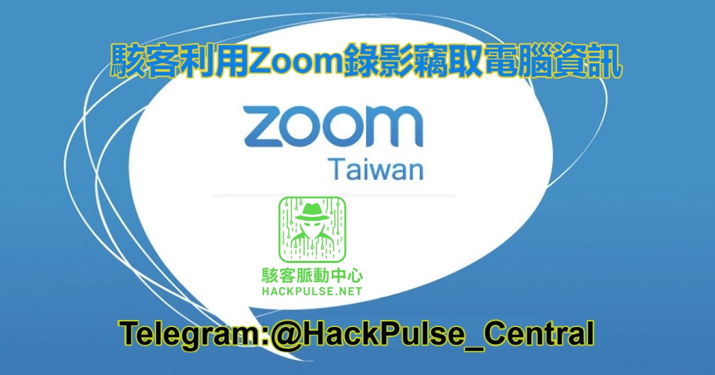駭客利用Zoom錄影竊取電腦資訊
