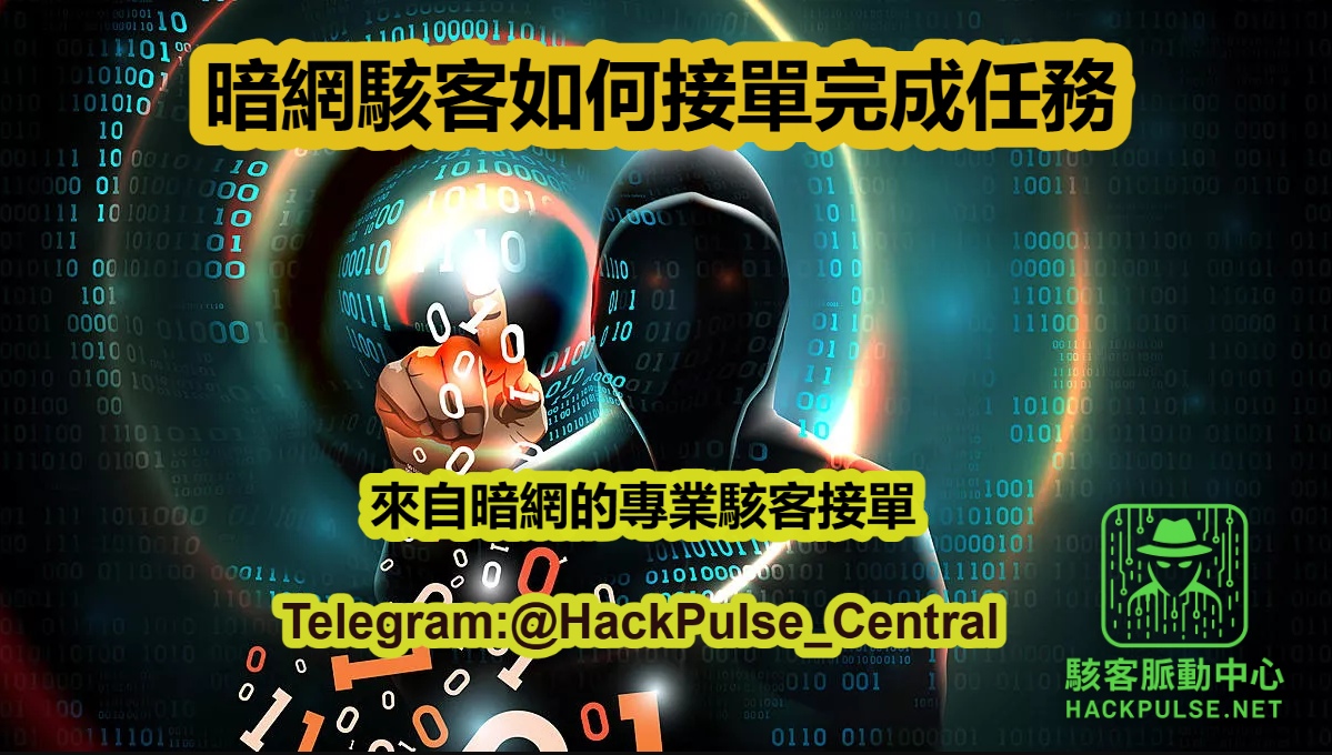暗網駭客如何接單完成任務
