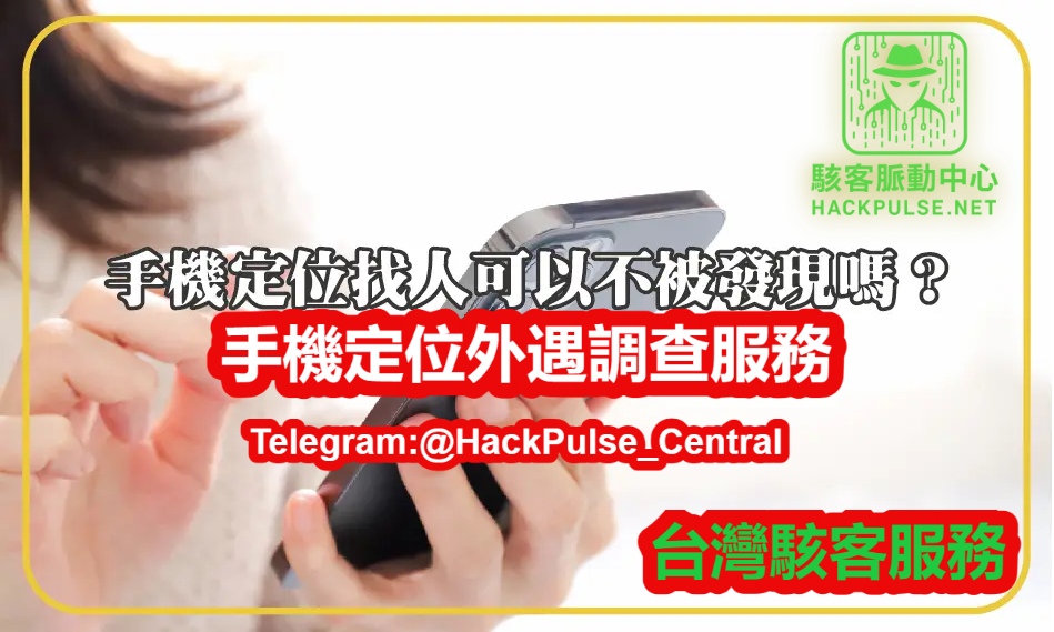 手機定位外遇調查服務