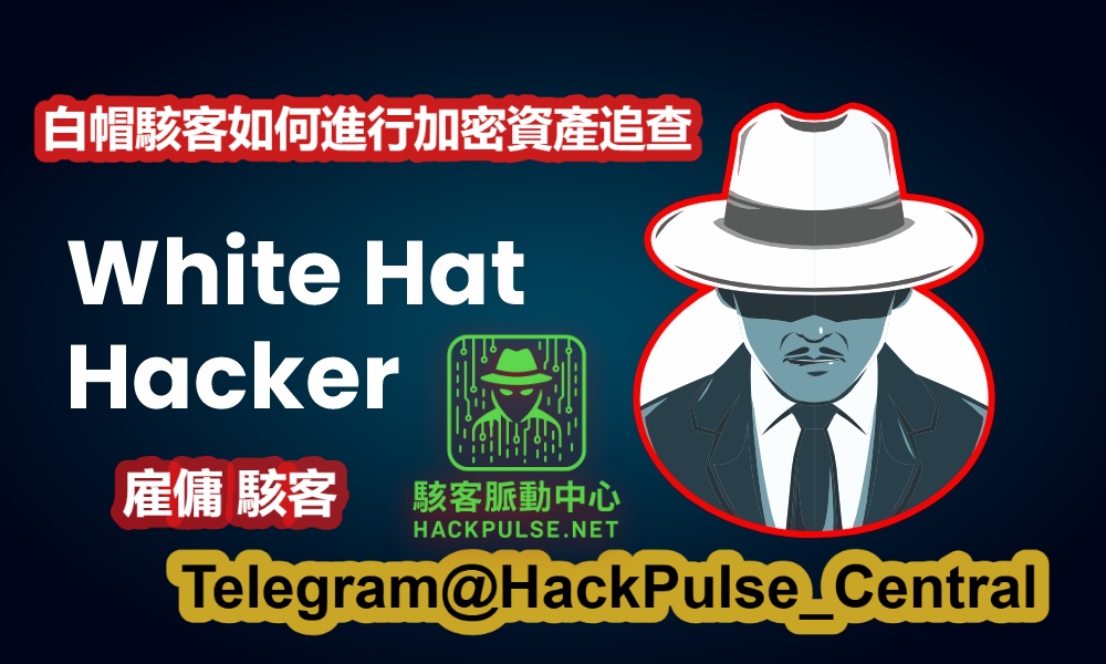 白帽駭客如何合法協助加密資產詐騙受害者？