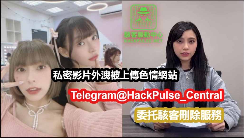 私密影片外洩被上傳色情網站如何尋求駭客服務協助