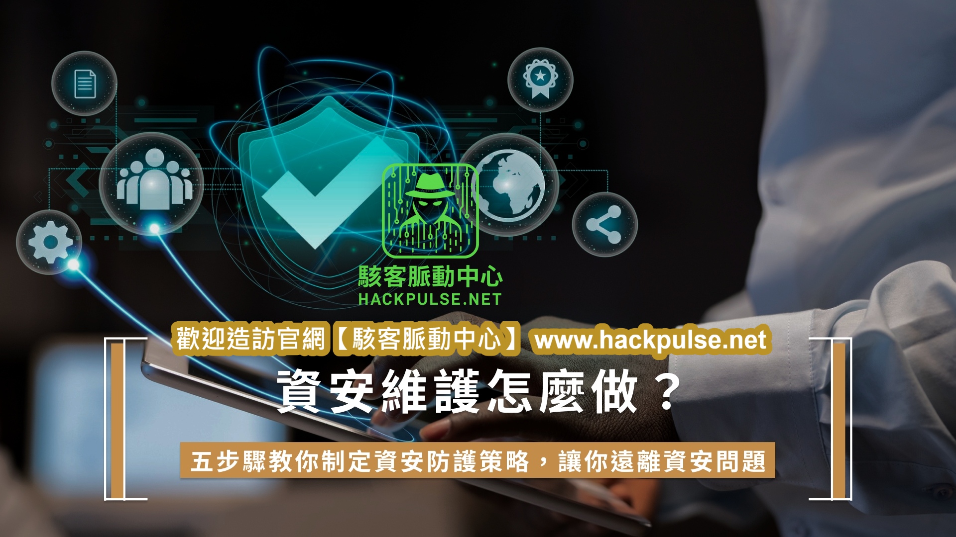 網站的安全風險