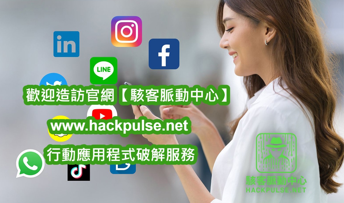 行動應用程式破解服務