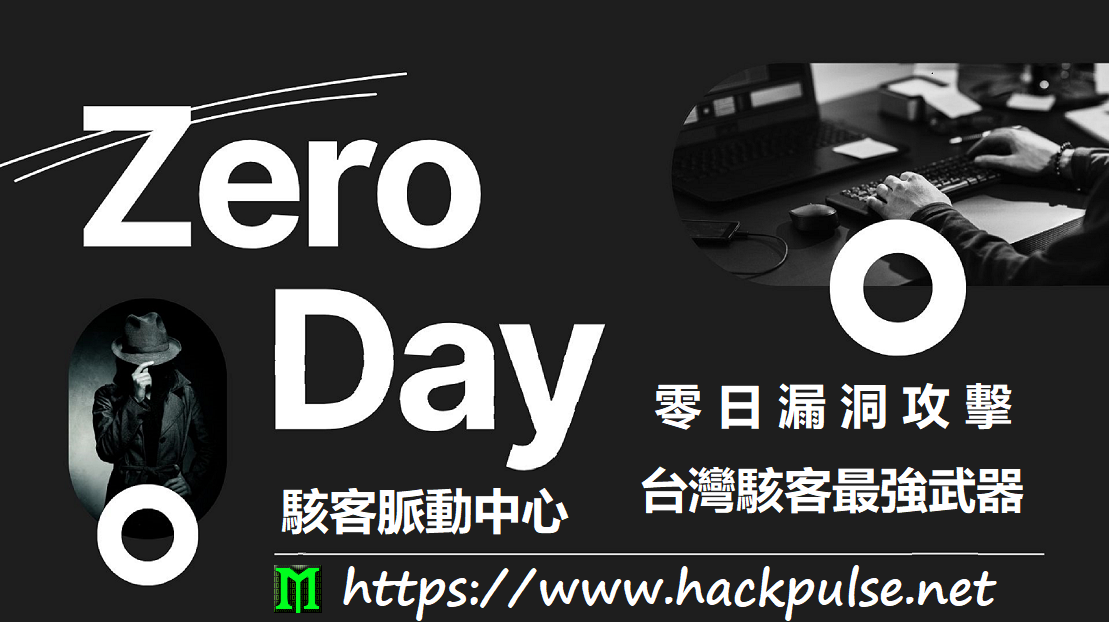 台灣駭客攻擊服務