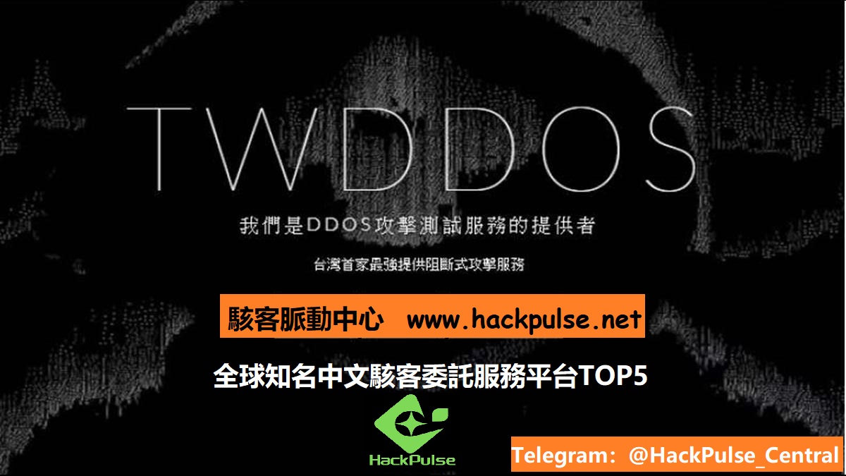 台灣駭客服務