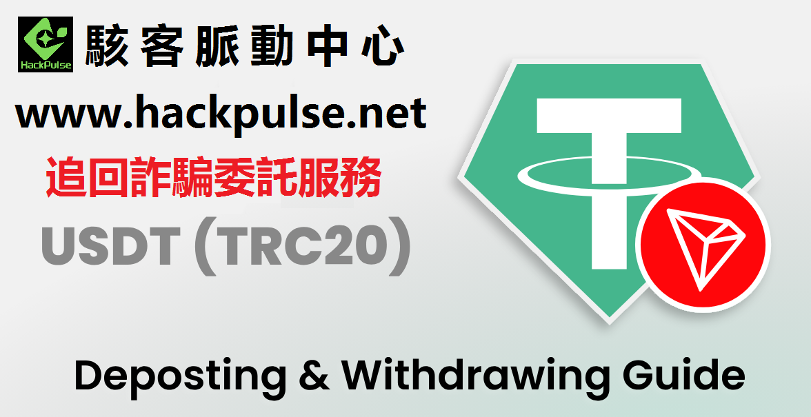 USDT-TRC20詐騙追回服務