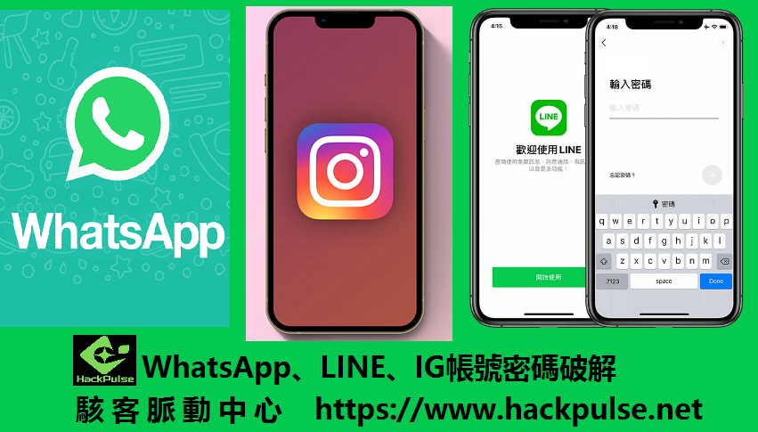 WhatsApp、LINE、IG帳號密碼破解