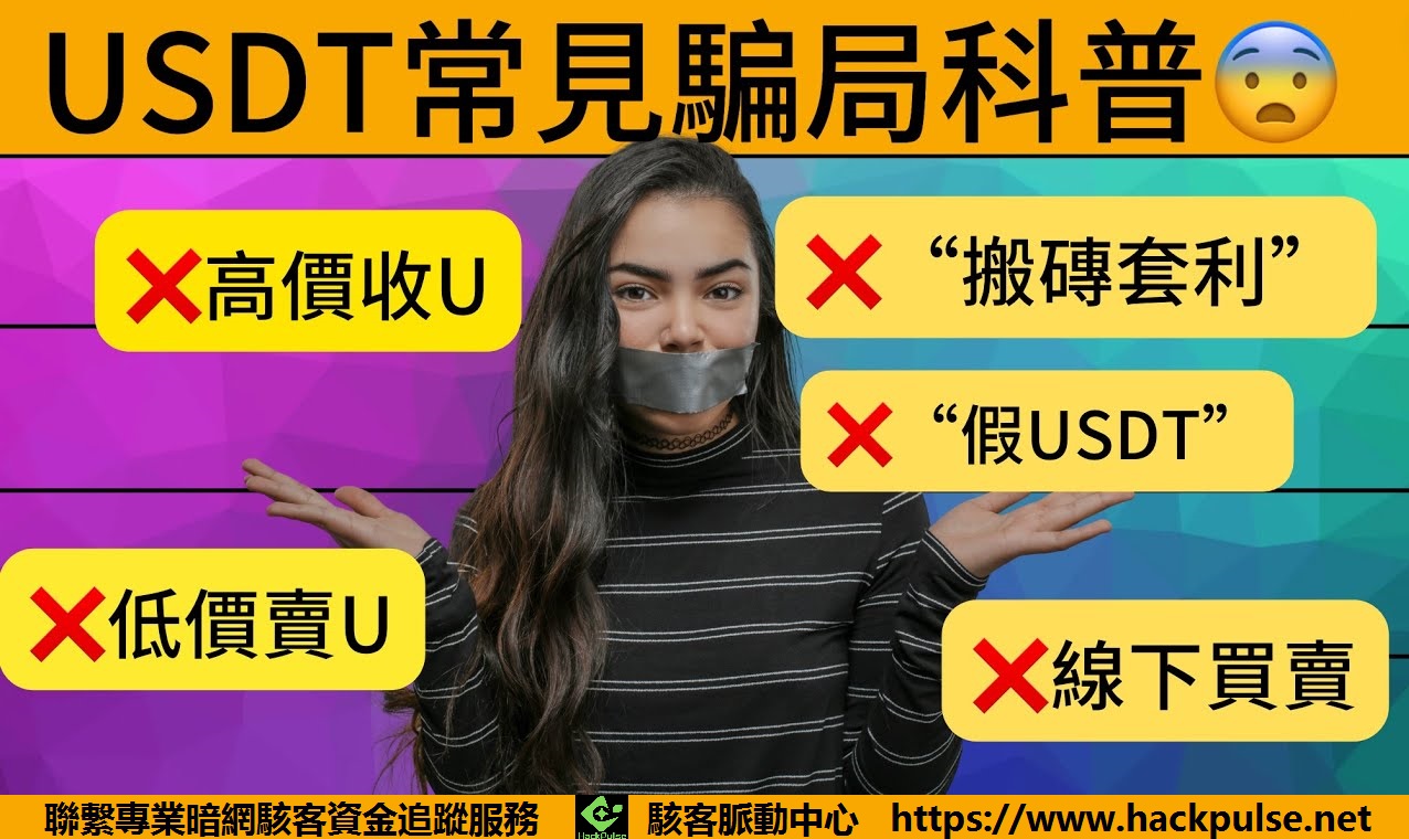 USDT 詐騙最新套路曝光