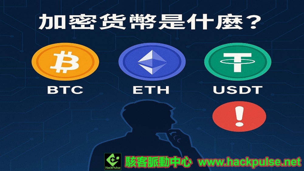 BTC、ETH 到 USDT 的簡單認識