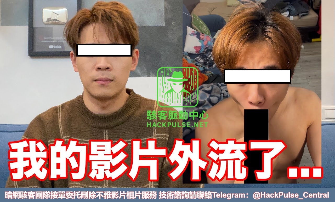 當私密被外流：我如何協助受害者刪除網路上的不雅內容來自暗網的黑客技術服務