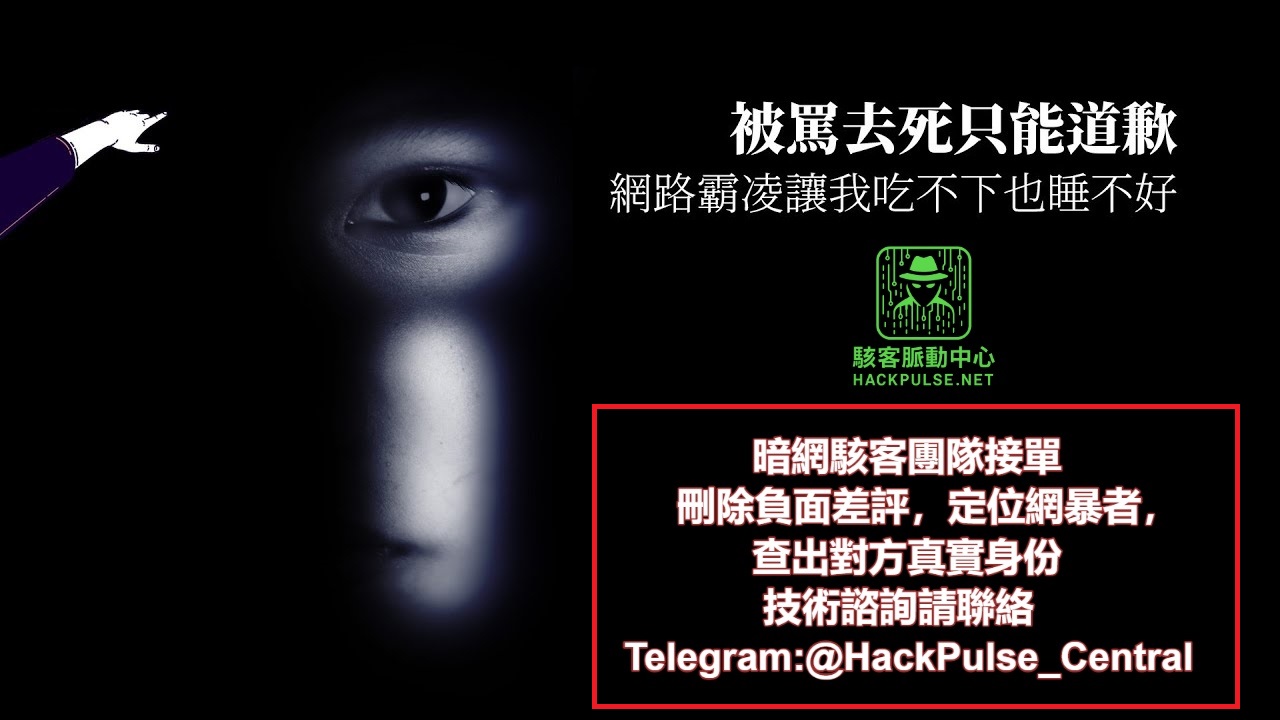 如何有效刪除Google、PTT、Dcard 上的負評與網路謾罵來自暗網的黑客技術服務