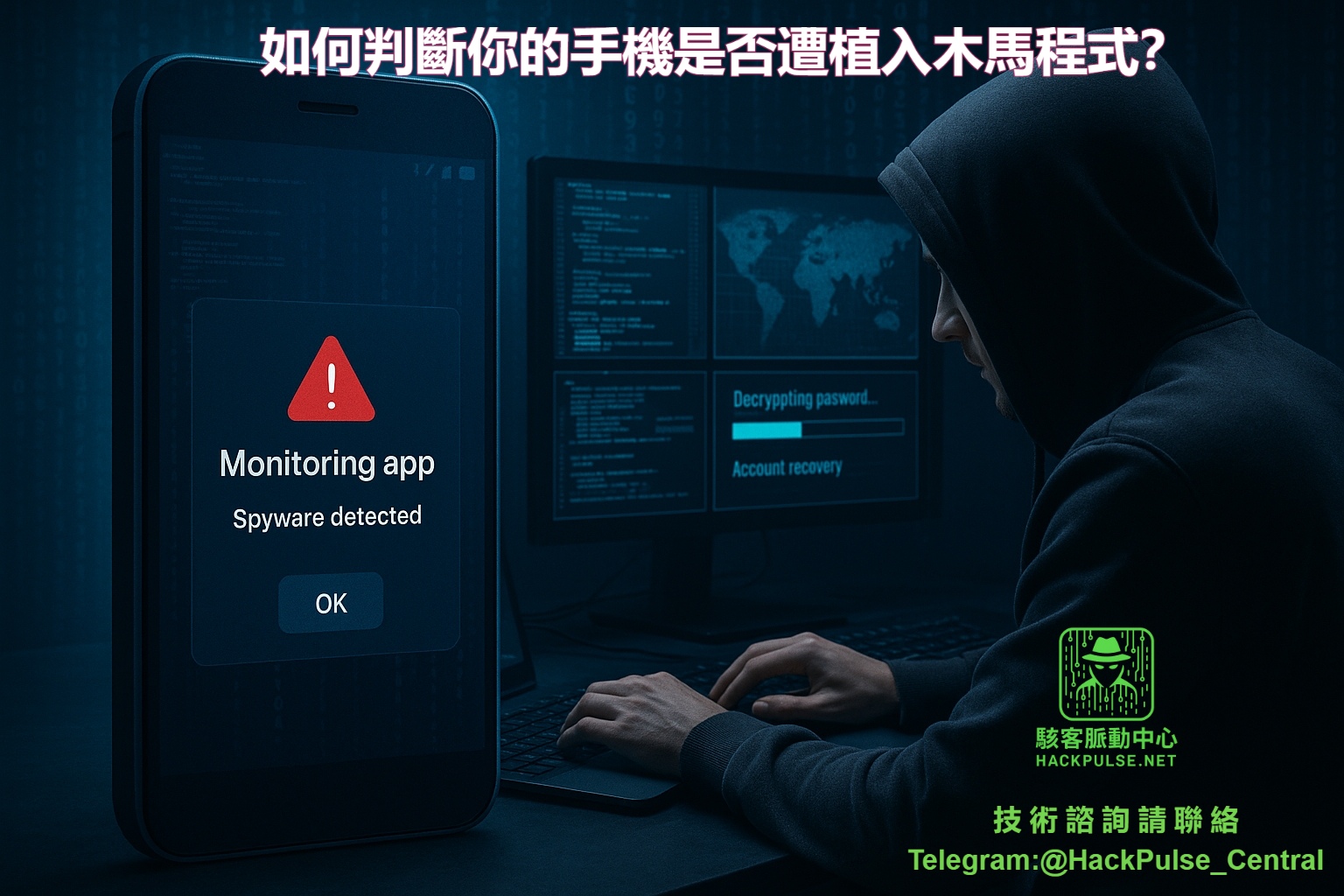 如何判斷你的手機是否遭植入木馬程式？