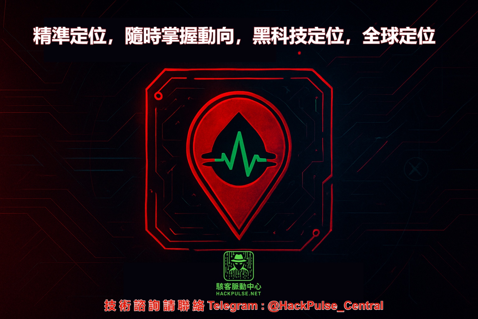 駭客脈動中心全球定位軟體服務