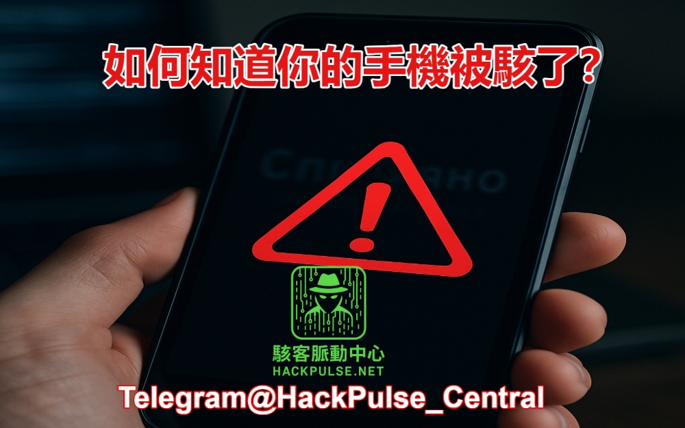 如何知道你的手機被駭了？
