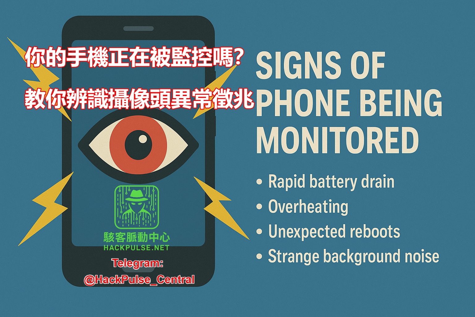你的手機正在被監控嗎？ 教你辨識攝像頭異常徵兆