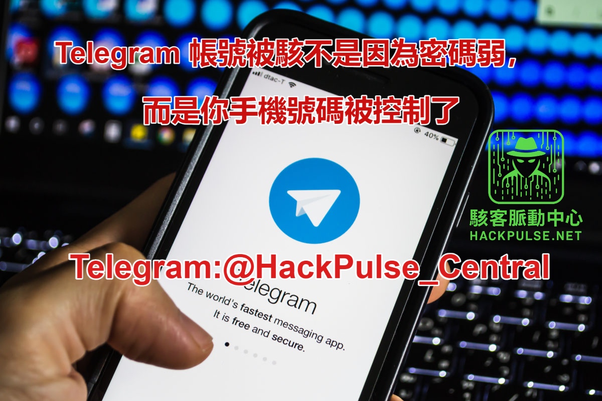 Telegram 帳號被駭不是因為密碼弱,而是你手機號碼被控制了