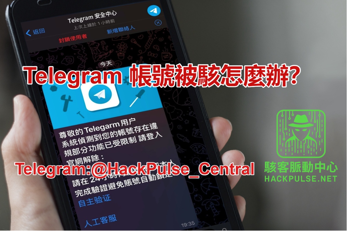 Telegram 帳號被駭怎麼辦？