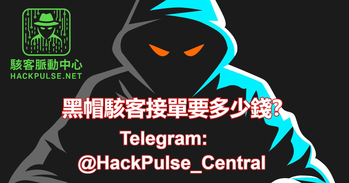 黑帽駭客接單多少錢?