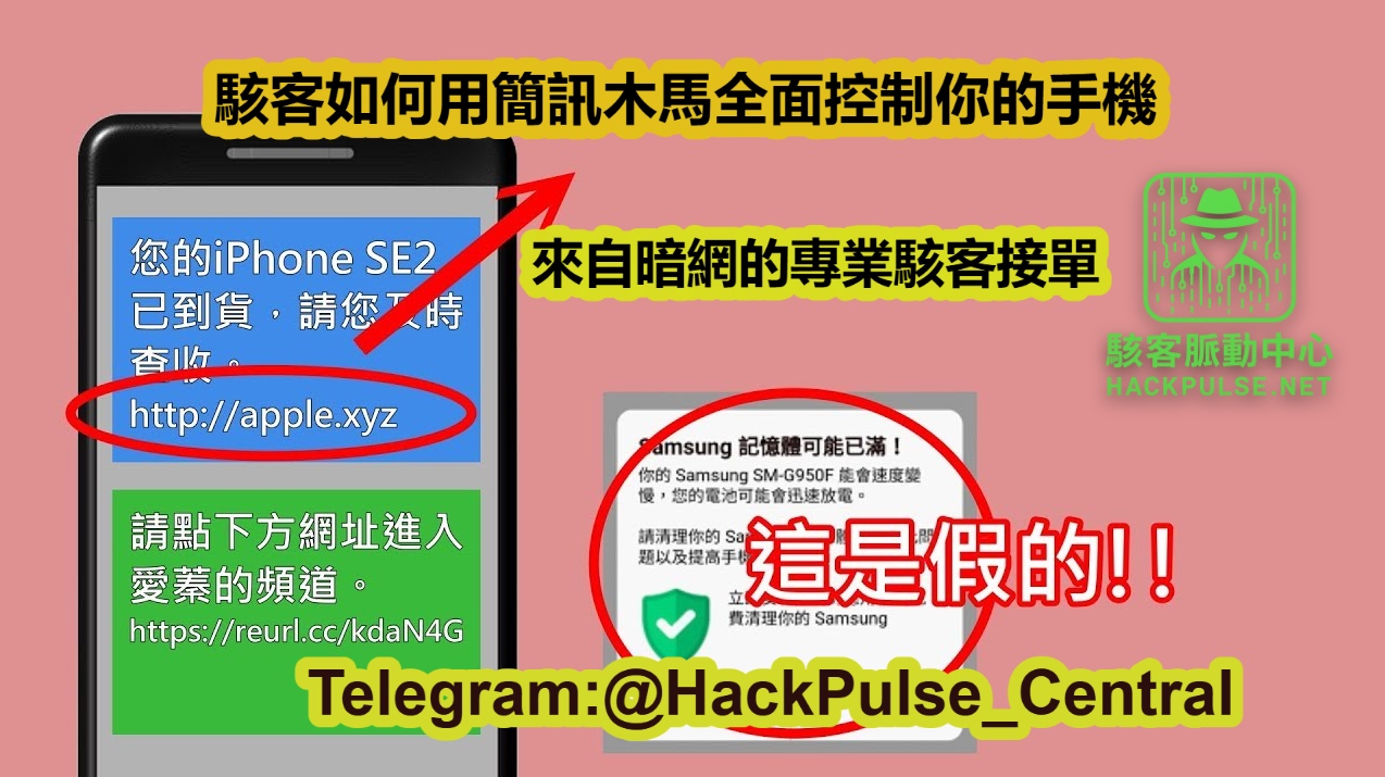 駭客如何用簡訊木馬全面控制你的手機
