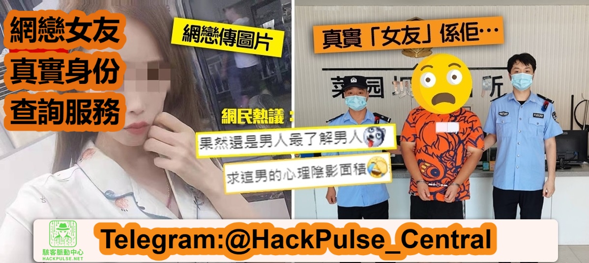 如何透過駭客技術查出網戀女友的真實身份？