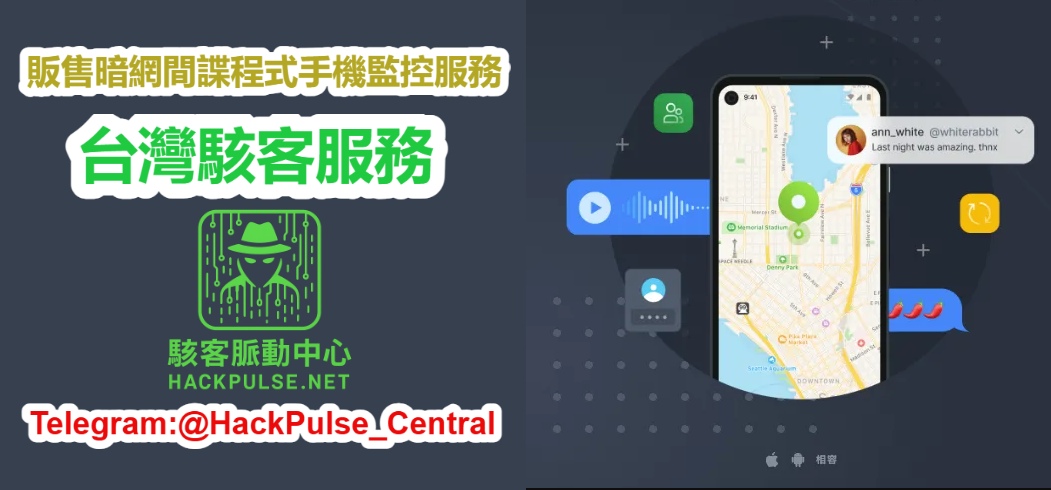 手機監控真相：暗網如何販售間諜程式與後門工具