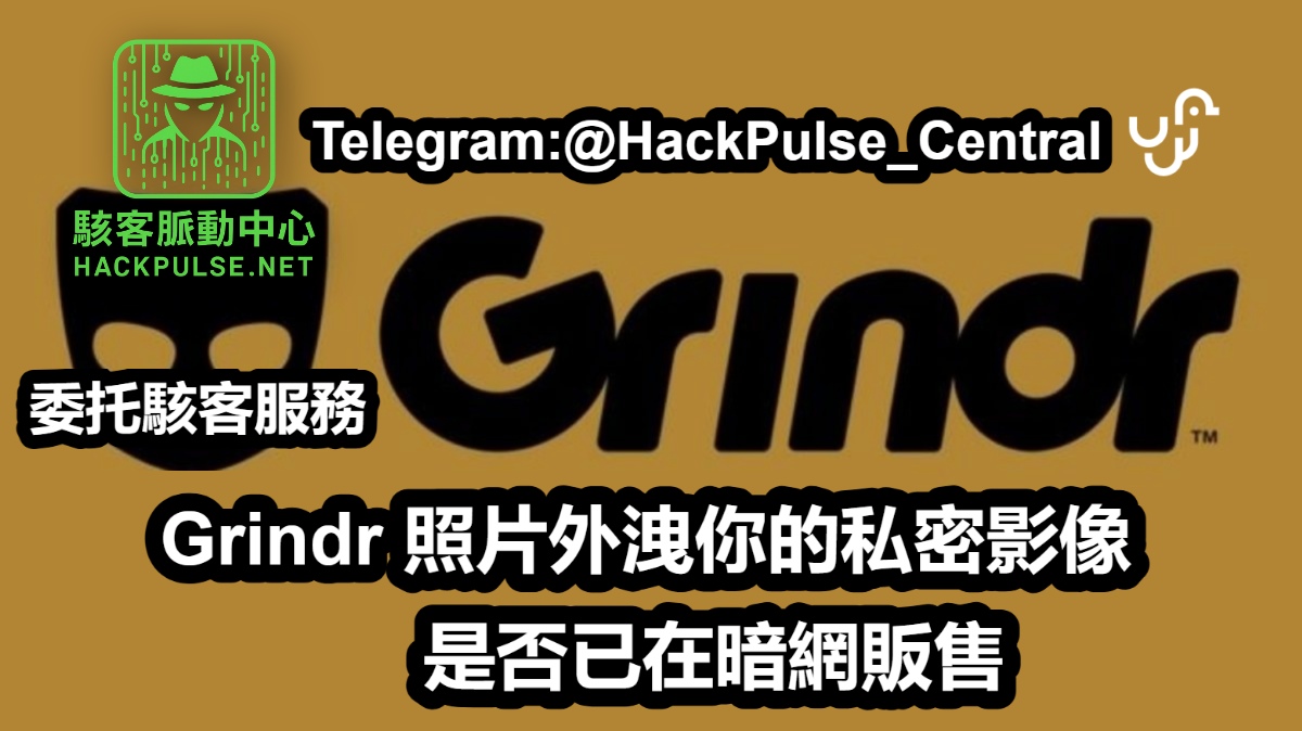 Grindr 照片外洩你的私密影像是否已在暗網販售