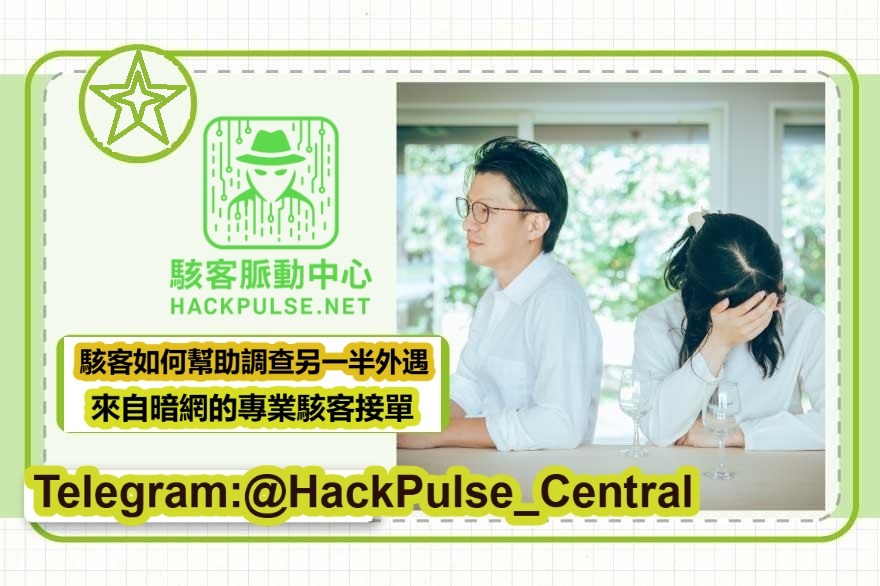 駭客如何幫助調查另一半外遇