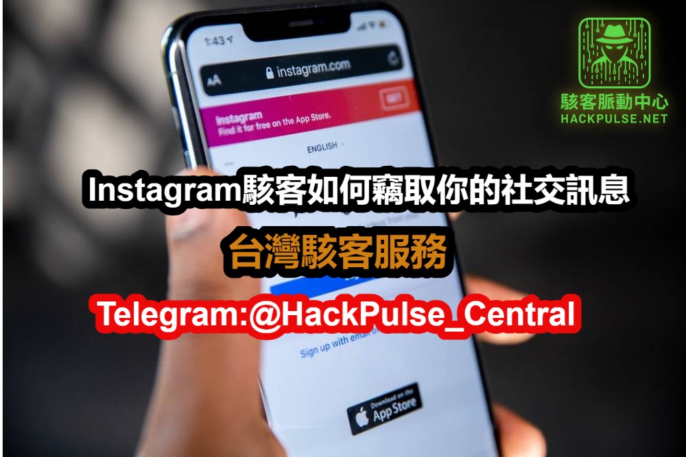 Instagram駭客如何竊取你的社交訊息