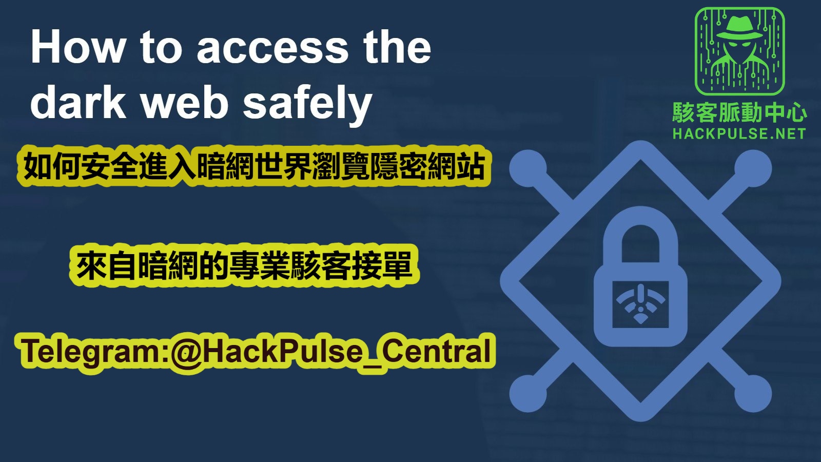 如何安全進入暗網世界瀏覽隱密網站