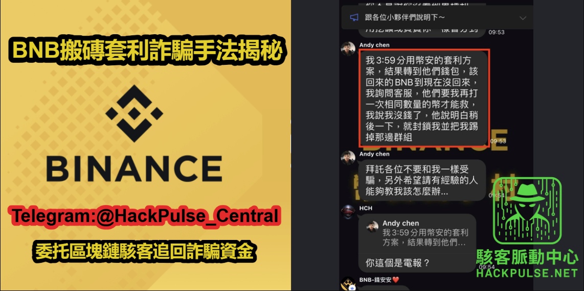 BNB搬磚套利詐騙手法揭秘與完整運作模式分析