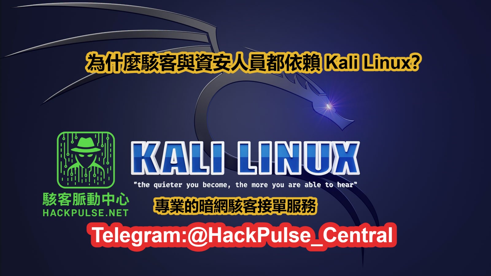 為什麼駭客與資安人員都依賴 Kali Linux？