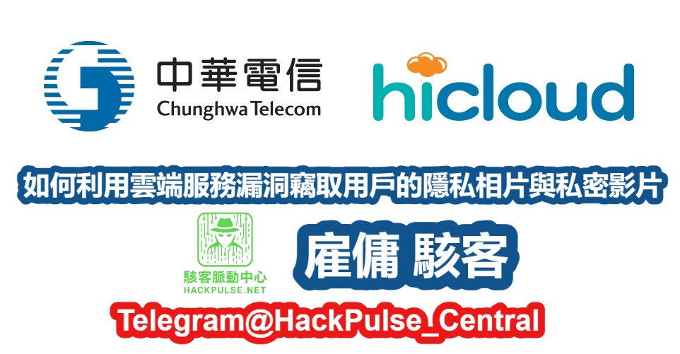 如何利用雲端服務漏洞竊取用戶的隱私相片與私密影片