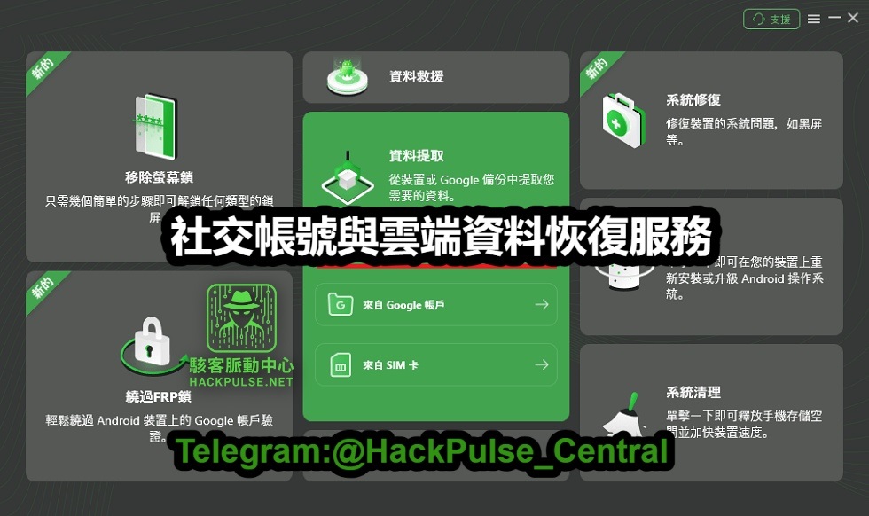 社交帳號與雲端資料恢復服務