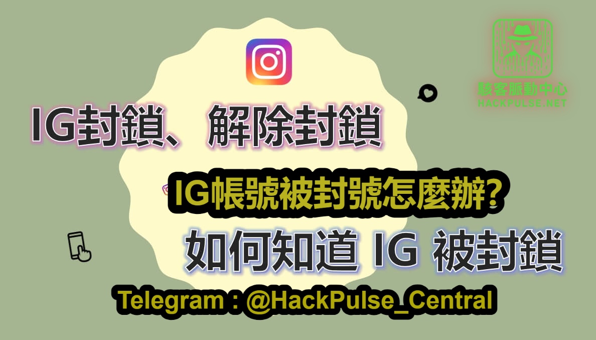 IG帳號被封號怎麼辦？